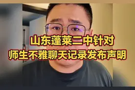 山东蓬莱二中针对师生不雅聊天记录发布声明，听听大哥怎么说的