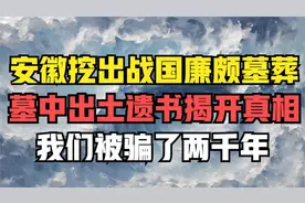 安徽挖出战国廉颇墓葬，墓中出土遗书揭开真相，我们被骗了两千年