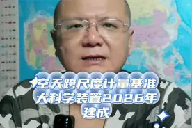 空天跨尺度科学装置2026年建成， 太空 ！科技！视频封面