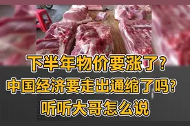 下半年物价要涨了？ 中国经济要走出通缩了吗？听听大哥怎么说视频封面
