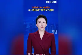 阅兵车牌号是1945和2025，车牌号是1945的车是空着的背后的故事