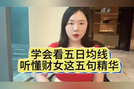 学会看五日均线，听懂这五句精华！