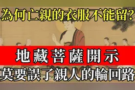 老人去世后,为何去世亲人的衣服不能留？