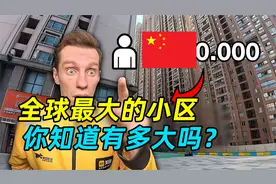 波兰美团哥：全球最大的小区，你知道有多大吗？视频封面