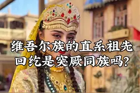 维吾尔族的直系祖先回纥，是突厥同族吗？#维吾尔族#新疆视频封面