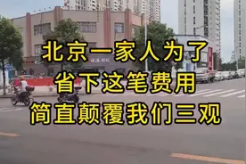 北京一家人为了省下过户费竟然这样做#宣传正能量 #你怎么看视频封面