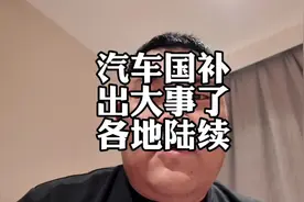 出大事了，汽车国补各地陆续取消 #