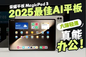 大屏轻薄长续航+全局AI，2025最佳AI平板来了