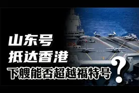 山东号抵达香港，福建号服役在即！004号航母能否超越福特号！