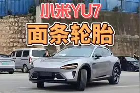小米YU7，面条轮胎？