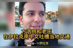笑死！方浩明和老王，两个伊拉克人用中文吐槽伊拉克红灯过不了路