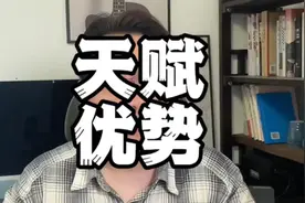 你天生擅长做一件事，超越99%的人。5种方法帮你找到自己天赋优势