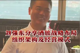 刘强东分享酒旅战略布局、组织架构及经营模式！视频封面
