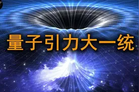 基础物理突破！新理论统一相对论和量子力学？【前沿科学】