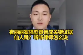崔丽丽案隔壁录音成关键证据，是否仙人跳？听听律师怎么说的视频封面