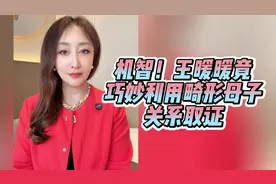 机智！泰国坠崖案女主王暖暖，竟利用畸形母子关系获得关键证据！
