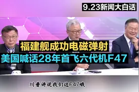 台媒：福建舰成功电磁弹射 美国喊话2028年首飞六代机F47