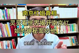 灵灵看世界揭开南京红姐的神秘面纱他是红衣哥
