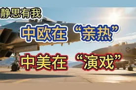 中欧在“亲热”，中美在“演戏”！静思有我