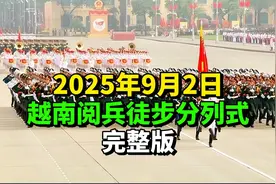 9月2日，越 南2025年阅 兵徒步分列式（完整版）