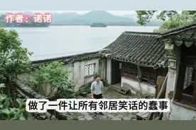 86年男子花10万买杭州西湖边破院子，邻居都笑他傻，20年后全家视频封面