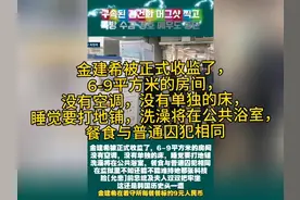 金建希被正式收监，6-9平方米的房间，没有空调，没有单独的床！视频封面