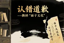 认错道歉——撕掉面子文化