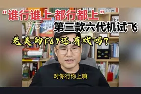 志新观天下8月5日：第三款六代机试飞
