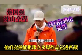 蔡国强炸山全程！或涉嫌刑事犯罪！村民称喜马拉雅山烟花味道很浓