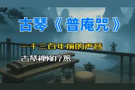 唐代传世古琴演奏《普庵咒》，来自一千三百年前的声音，音色绝美
