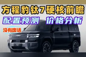 方程豹钛7全面解析：配置预测+成本拆解，能否血洗方盒子SUV？