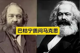 巴枯宁质问马克思