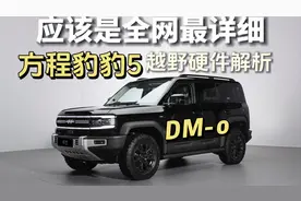 方程豹豹5越野解析：DM-o+三把锁，硬核配置拉满