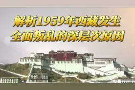 #1959年西藏爆发全面叛乱的深层次原因！！！视频封面
