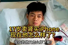 17岁卖肾买iPhone，现在的他怎么样了？