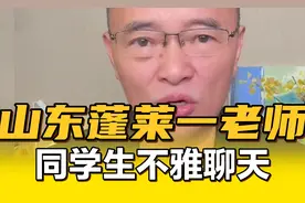 如此聊天记录，只是不文明？ 蓬莱二中通报教师与学生不雅聊天