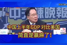 蔡正元:中国上半年GDP增长5.3%，美国的GDP确是负的，中国赢麻了视频封面