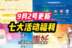 王者荣耀 9月2号更新！七大活动福利！S41新赛季 大更新来啦！