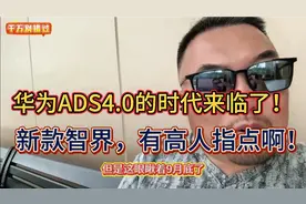 喜报喜报！智界官宣华为ADS 4.0全量推送，鸿蒙智行车主有福了！