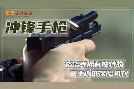 著名的格洛克手枪没有外部保险，却有独特三重内部保险机制