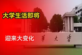 好消息？多所高校正式官宣，告别4年制！大学生活即将迎来大变化视频封面