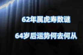 虎人寿命与晚年命理视频封面