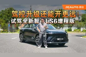 试驾全新智己LS6增程版，1.5T发动机+230kw电机，动力十足！