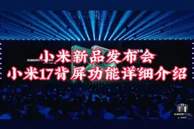 小米新品发布会小米17背屏功能详细介绍