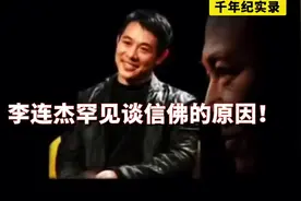 李连杰罕见谈信奉佛教的原因和转折点！