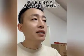 收到执行通知书?恭喜你，苦日子快到头了