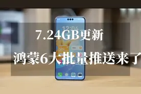 7.24GB大更新！鸿蒙6批量推送，老机型建议再等等升级！
