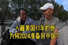 华人老移民：入籍美国11年，2024年准备回中国视频封面