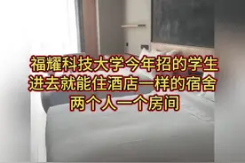 福耀科技大学学生宿舍火了！两个人一个房，跟住酒店没区别