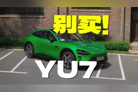 小米YU7撞脸法拉利？实测后我沉默了…